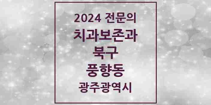 2024 풍향동 치과보존과 전문의 치과 모음 3곳 | 광주광역시 북구 추천 리스트