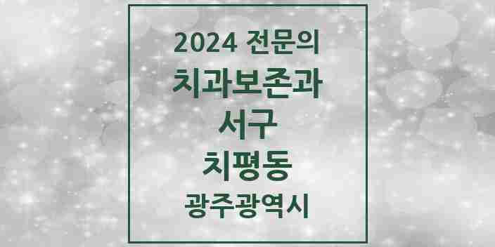 2024 치평동 치과보존과 전문의 치과 모음 5곳 | 광주광역시 서구 추천 리스트