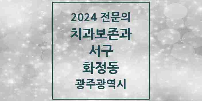 2024 화정동 치과보존과 전문의 치과 모음 5곳 | 광주광역시 서구 추천 리스트