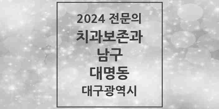 2024 대명동 치과보존과 전문의 치과 모음 1곳 | 대구광역시 남구 추천 리스트