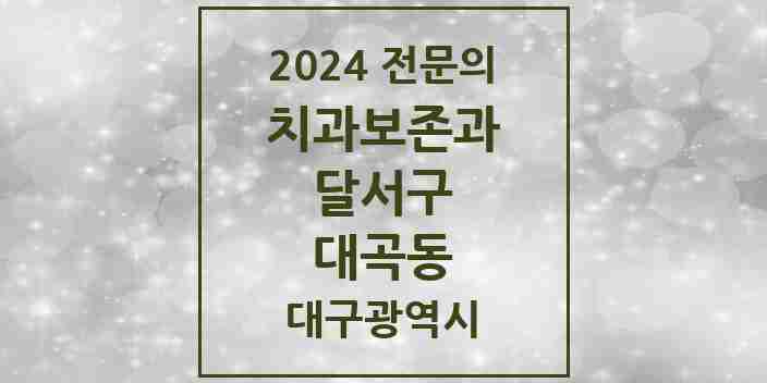 2024 대곡동 치과보존과 전문의 치과 모음 9곳 | 대구광역시 달서구 추천 리스트