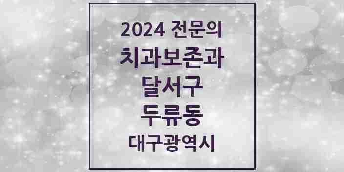 2024 두류동 치과보존과 전문의 치과 모음 9곳 | 대구광역시 달서구 추천 리스트