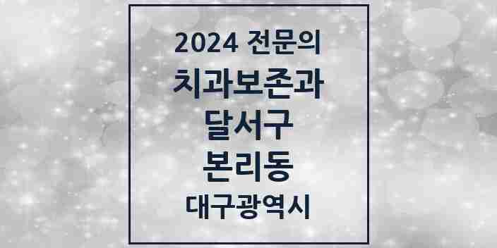 2024 본리동 치과보존과 전문의 치과 모음 9곳 | 대구광역시 달서구 추천 리스트