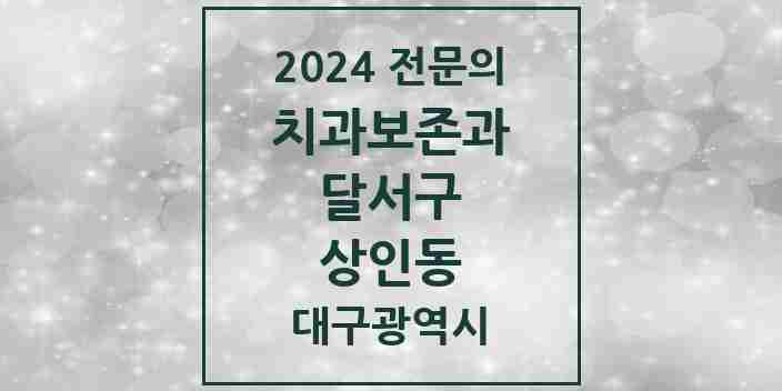 2024 상인동 치과보존과 전문의 치과 모음 9곳 | 대구광역시 달서구 추천 리스트