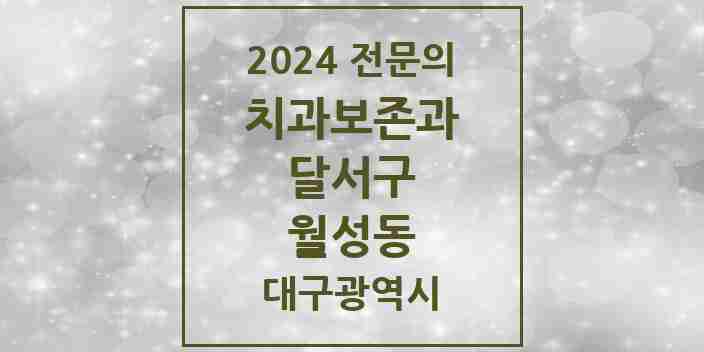 2024 월성동 치과보존과 전문의 치과 모음 9곳 | 대구광역시 달서구 추천 리스트