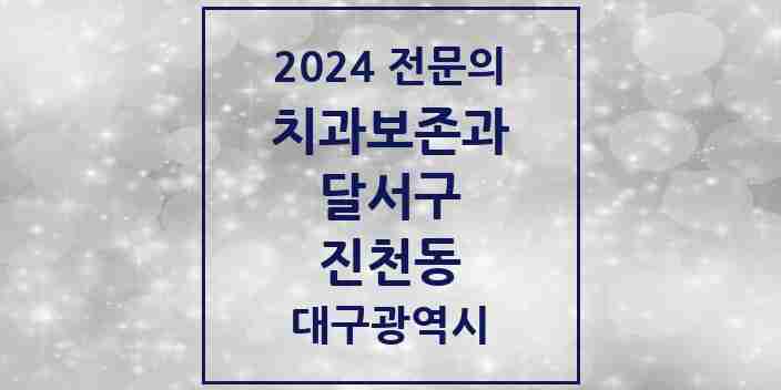 2024 진천동 치과보존과 전문의 치과 모음 9곳 | 대구광역시 달서구 추천 리스트