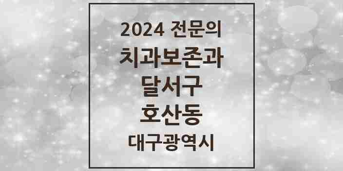 2024 호산동 치과보존과 전문의 치과 모음 9곳 | 대구광역시 달서구 추천 리스트