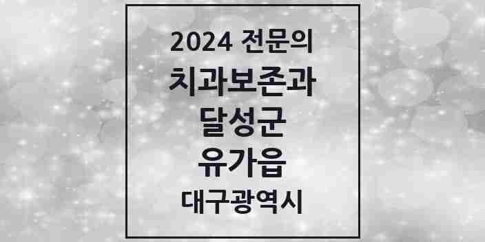 2024 유가읍 치과보존과 전문의 치과 모음 2곳 | 대구광역시 달성군 추천 리스트