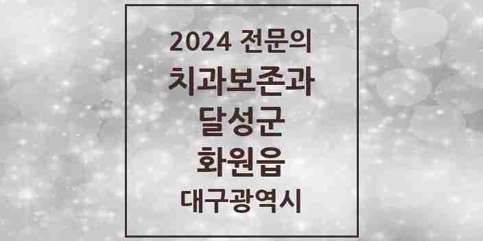 2024 화원읍 치과보존과 전문의 치과 모음 2곳 | 대구광역시 달성군 추천 리스트