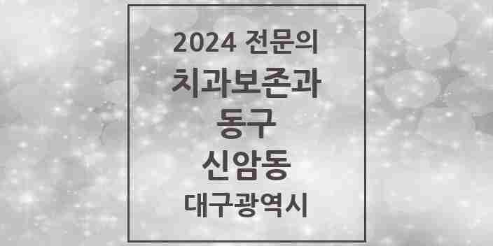 2024 신암동 치과보존과 전문의 치과 모음 2곳 | 대구광역시 동구 추천 리스트