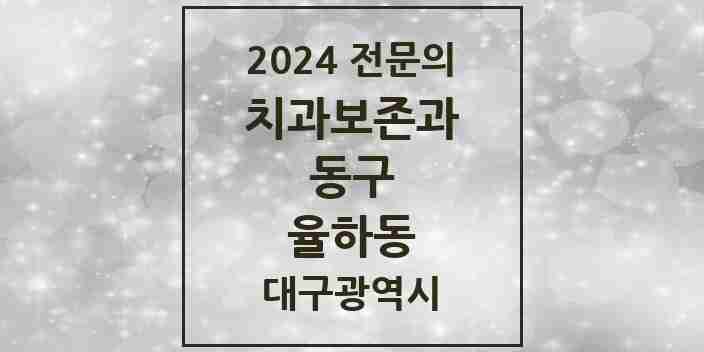 2024 율하동 치과보존과 전문의 치과 모음 2곳 | 대구광역시 동구 추천 리스트