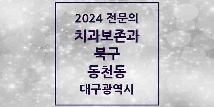 2024 동천동 치과보존과 전문의 치과 모음 3곳 | 대구광역시 북구 추천 리스트