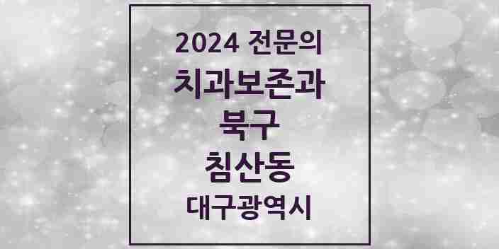 2024 침산동 치과보존과 전문의 치과 모음 3곳 | 대구광역시 북구 추천 리스트