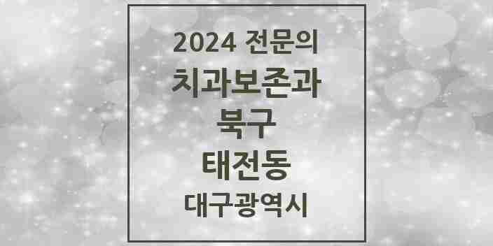 2024 태전동 치과보존과 전문의 치과 모음 3곳 | 대구광역시 북구 추천 리스트