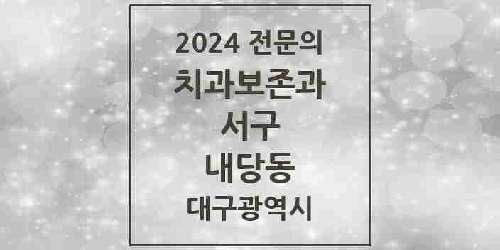 2024 내당동 치과보존과 전문의 치과 모음 1곳 | 대구광역시 서구 추천 리스트