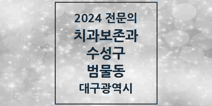 2024 범물동 치과보존과 전문의 치과 모음 6곳 | 대구광역시 수성구 추천 리스트