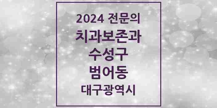 2024 범어동 치과보존과 전문의 치과 모음 6곳 | 대구광역시 수성구 추천 리스트