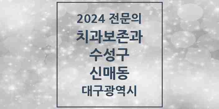 2024 신매동 치과보존과 전문의 치과 모음 6곳 | 대구광역시 수성구 추천 리스트