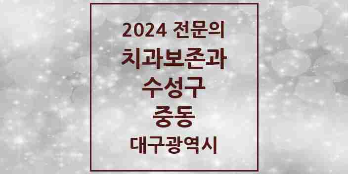 2024 중동 치과보존과 전문의 치과 모음 6곳 | 대구광역시 수성구 추천 리스트