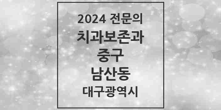 2024 남산동 치과보존과 전문의 치과 모음 4곳 | 대구광역시 중구 추천 리스트