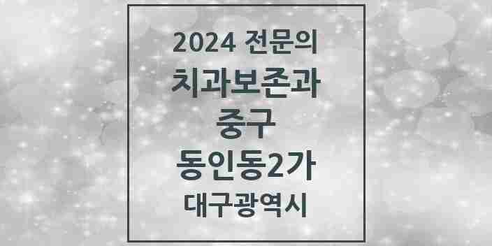 2024 동인동2가 치과보존과 전문의 치과 모음 4곳 | 대구광역시 중구 추천 리스트