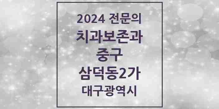 2024 삼덕동2가 치과보존과 전문의 치과 모음 4곳 | 대구광역시 중구 추천 리스트