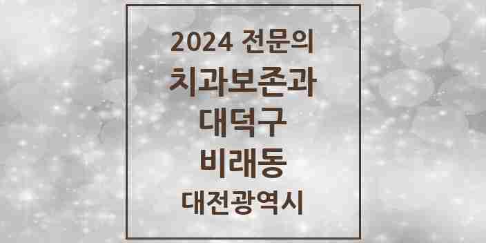 2024 비래동 치과보존과 전문의 치과 모음 1곳 | 대전광역시 대덕구 추천 리스트