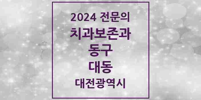 2024 대동 치과보존과 전문의 치과 모음 1곳 | 대전광역시 동구 추천 리스트