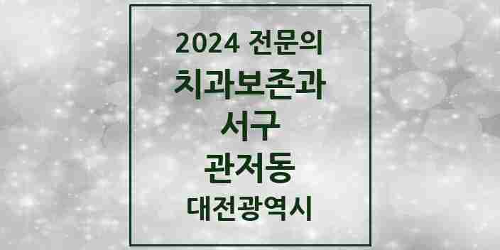 2024 관저동 치과보존과 전문의 치과 모음 3곳 | 대전광역시 서구 추천 리스트