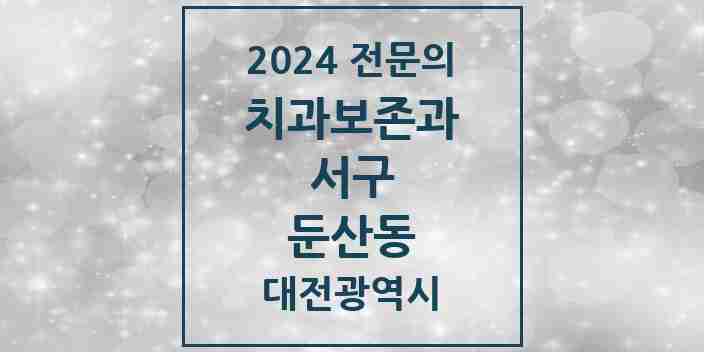 2024 둔산동 치과보존과 전문의 치과 모음 3곳 | 대전광역시 서구 추천 리스트