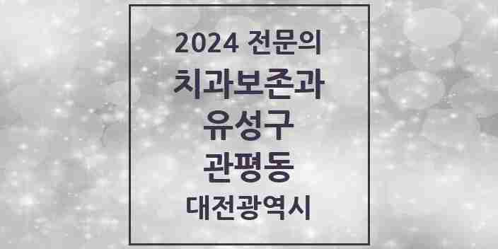 2024 관평동 치과보존과 전문의 치과 모음 6곳 | 대전광역시 유성구 추천 리스트