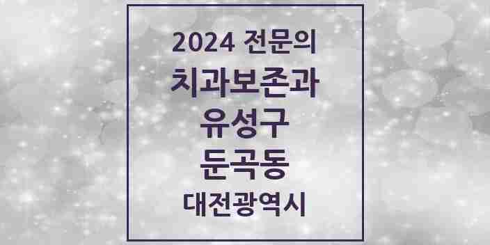 2024 둔곡동 치과보존과 전문의 치과 모음 6곳 | 대전광역시 유성구 추천 리스트