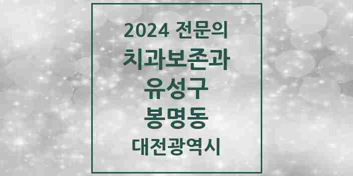 2024 봉명동 치과보존과 전문의 치과 모음 6곳 | 대전광역시 유성구 추천 리스트