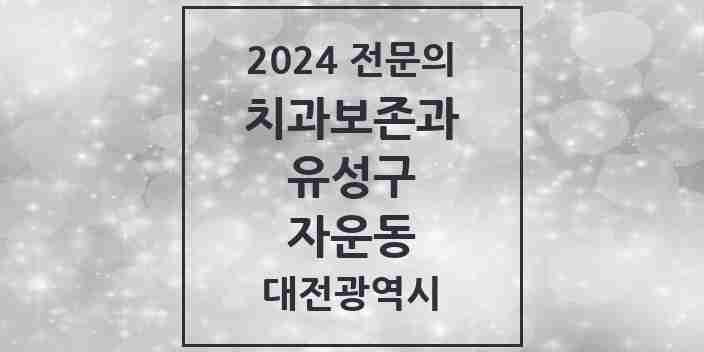 2024 자운동 치과보존과 전문의 치과 모음 6곳 | 대전광역시 유성구 추천 리스트