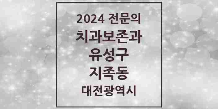 2024 지족동 치과보존과 전문의 치과 모음 6곳 | 대전광역시 유성구 추천 리스트