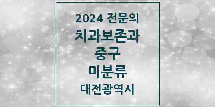 2024 미분류 치과보존과 전문의 치과 모음 1곳 | 대전광역시 중구 추천 리스트