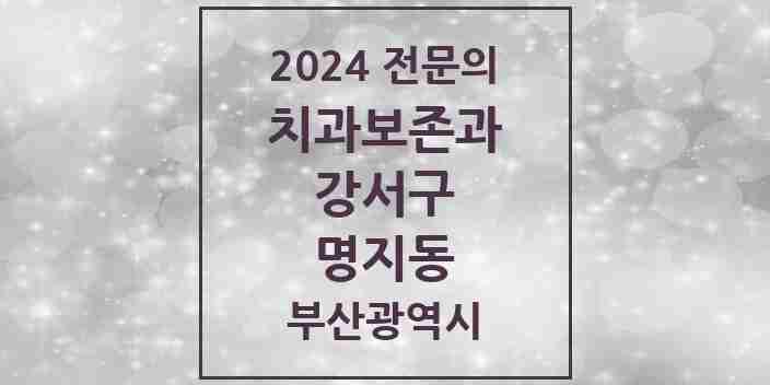 2024 명지동 치과보존과 전문의 치과 모음 1곳 | 부산광역시 강서구 추천 리스트