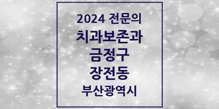 2024 장전동 치과보존과 전문의 치과 모음 2곳 | 부산광역시 금정구 추천 리스트