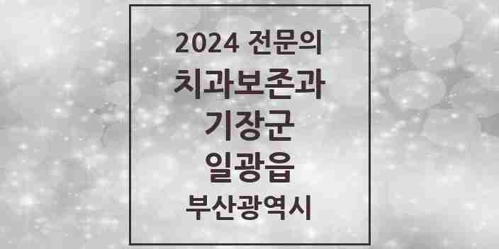 2024 일광읍 치과보존과 전문의 치과 모음 2곳 | 부산광역시 기장군 추천 리스트