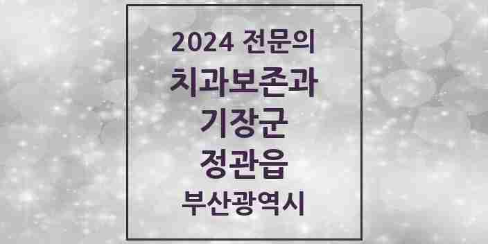 2024 정관읍 치과보존과 전문의 치과 모음 2곳 | 부산광역시 기장군 추천 리스트