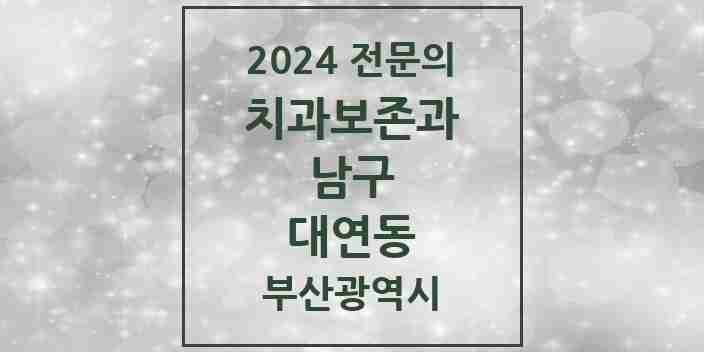 2024 대연동 치과보존과 전문의 치과 모음 2곳 | 부산광역시 남구 추천 리스트