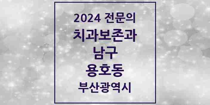 2024 용호동 치과보존과 전문의 치과 모음 2곳 | 부산광역시 남구 추천 리스트