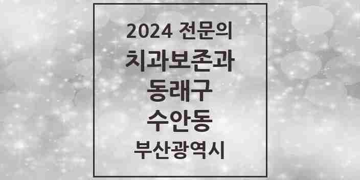 2024 수안동 치과보존과 전문의 치과 모음 1곳 | 부산광역시 동래구 추천 리스트