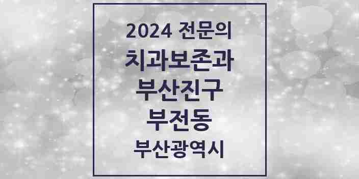 2024 부전동 치과보존과 전문의 치과 모음 4곳 | 부산광역시 부산진구 추천 리스트