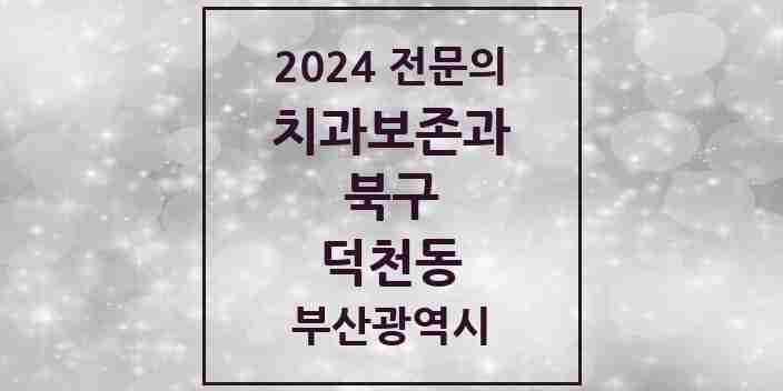 2024 덕천동 치과보존과 전문의 치과 모음 2곳 | 부산광역시 북구 추천 리스트