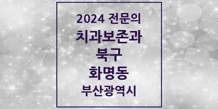 2024 화명동 치과보존과 전문의 치과 모음 2곳 | 부산광역시 북구 추천 리스트