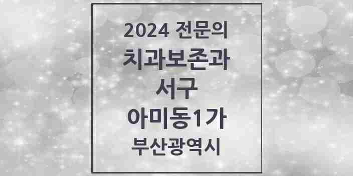 2024 아미동1가 치과보존과 전문의 치과 모음 1곳 | 부산광역시 서구 추천 리스트