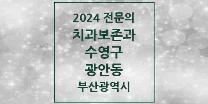 2024 광안동 치과보존과 전문의 치과 모음 3곳 | 부산광역시 수영구 추천 리스트