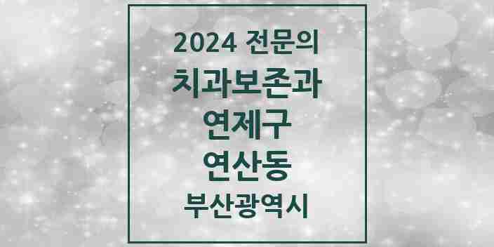 2024 연산동 치과보존과 전문의 치과 모음 1곳 | 부산광역시 연제구 추천 리스트