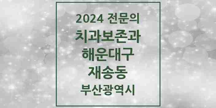 2024 재송동 치과보존과 전문의 치과 모음 4곳 | 부산광역시 해운대구 추천 리스트